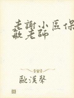 老谢小区保安赵敏老师