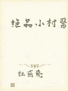 绝品小村医