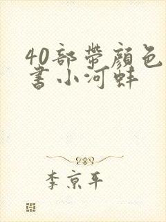 40部带颜色的书小河蚌