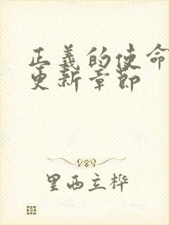 正义的使命超前更新章节