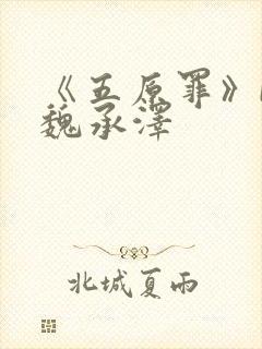 《五原罪》by魏承泽