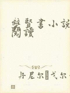 双贤书小说全文阅读