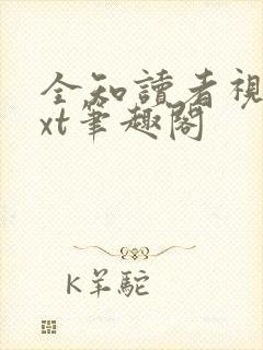 全知读者视角txt笔趣阁
