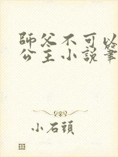 师父不可以灵犀公主小说笔趣阁无弹窗