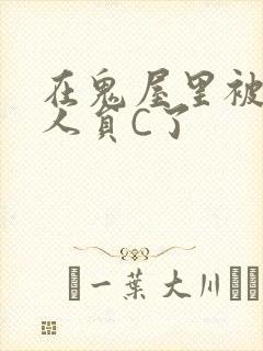 在鬼屋里被工作人员C了