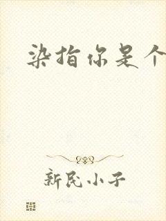 染指你是个意外