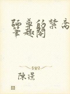 师尊的禁裔小说笔趣阁