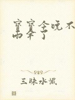 宝宝今晚不戴小雨伞了