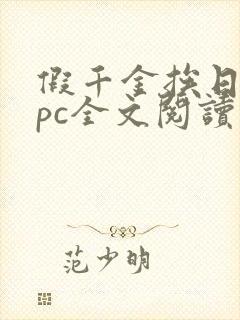 假千金挨日记npc全文阅读笔趣阁