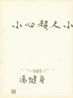 小心超人小说