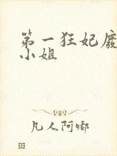 第一狂妃废柴三小姐