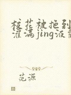 校花被拖到公厕灌满jing液观看