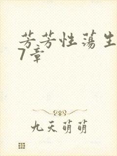 芳芳性荡生活17章