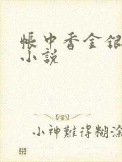 帐中香金银花露小说