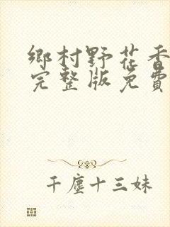 乡村野花香小说完整版免费