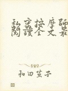 私密按摩师小说阅读全文最新