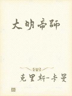 大明帝师