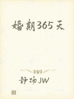 婚期365天