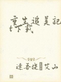 重生追美记txt下载