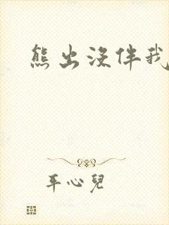 熊出没伴我雄心