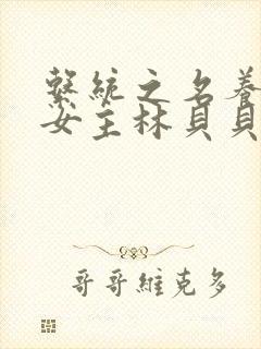 系统之名养成器女主林贝贝