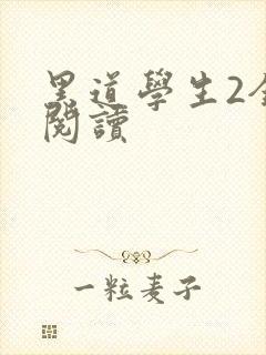 黑道学生2全集阅读