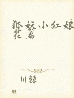 狐妖小红娘两生花篇