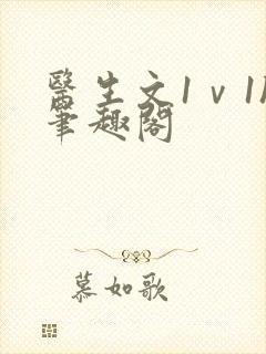 医生文1ⅴ1h笔趣阁