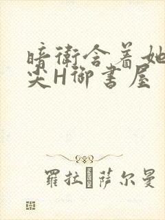 暗卫含着她的乳尖H御书屋