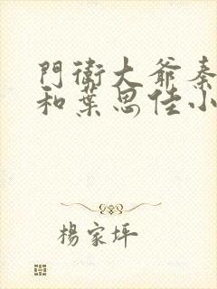 门卫大爷秦一鸣和叶思佳小说