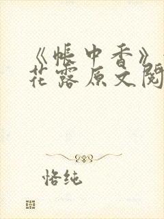 《帐中香》金银花露原文阅读