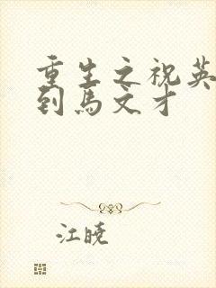 重生之祝英台遇到马文才