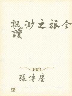 飘渺之旅全文阅读