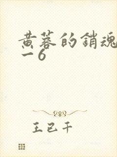 黄蓉的销魂夜1一6