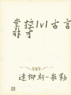 掌控1v1古言非才