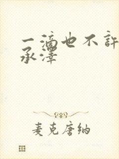 一滴也不许漏魏承泽