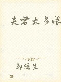 夫君太多喂不饱