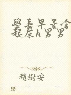 学长早晨含巨龙起床h男男