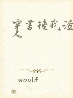 穿书后我渣错了人