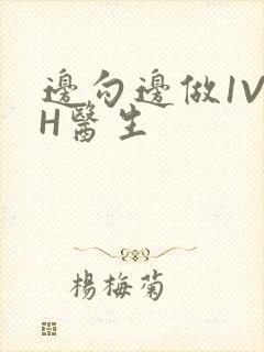 边勾边做1V1H医生