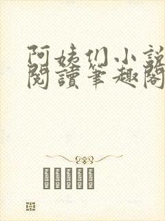 阿姨们小说全文阅读笔趣阁