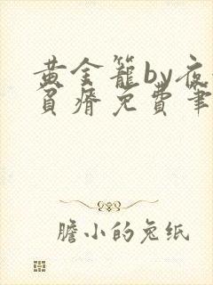 黄金笼by夜很贫瘠免费笔趣阁