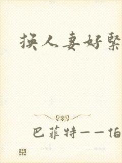 换人妻好紧老朱