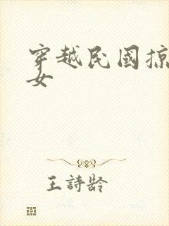 穿越民国掠夺美女