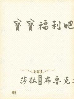 宝宝福利吧