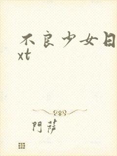 不良少女日记txt