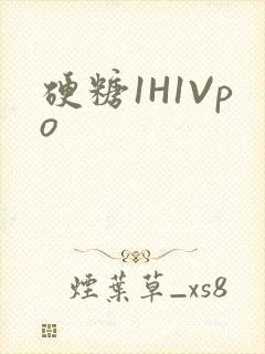 硬糖1H1Vpo