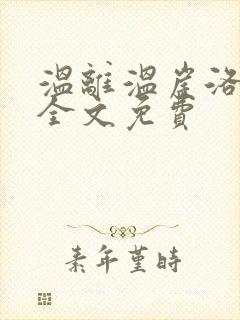 温离温崖洛灵犀全文免费