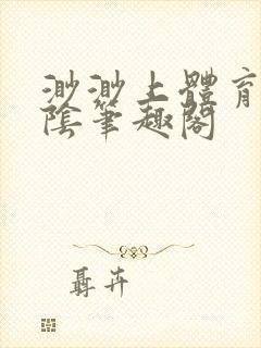 渺渺上体育课光阴笔趣阁