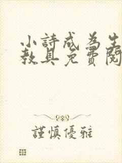 小诗成为生物课教具免费阅读